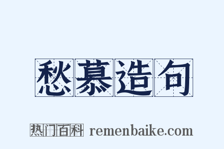 愁慕造句是什么意思的图片